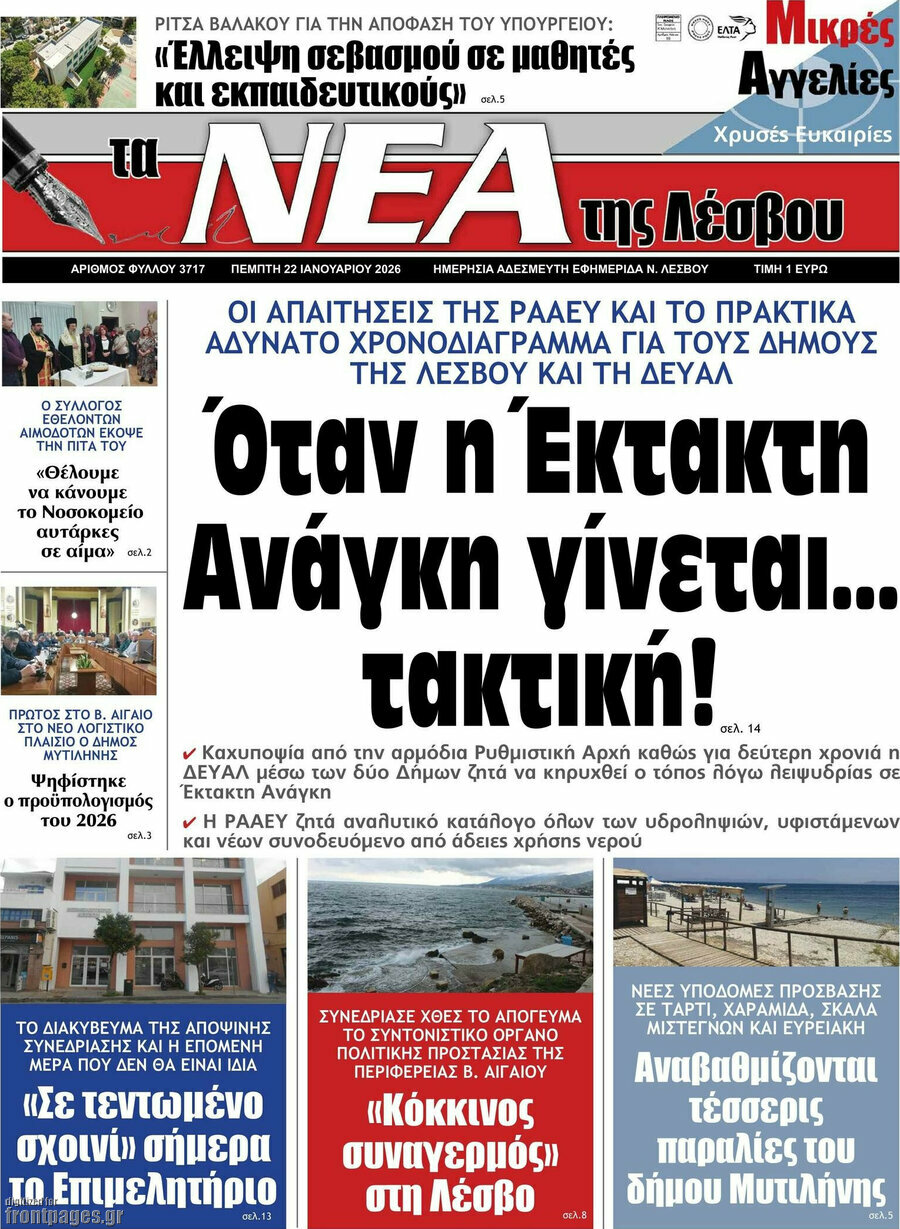 Νέα της Λέσβου