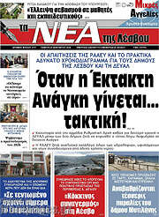 /Νέα της Λέσβου