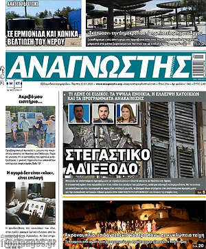 Πρωτοσέλιδο Αναγνώστης