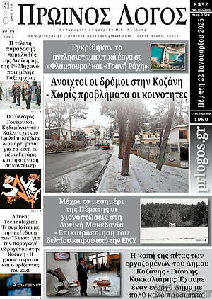 Πρωτοσέλιδο Πρωινός Λόγος