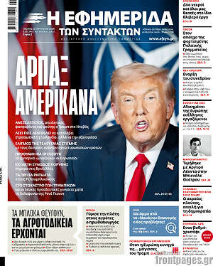 Η εφημερίδα των συντακτών: Άρπαξ Αμερικάνα