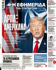 /Η εφημερίδα των συντακτών