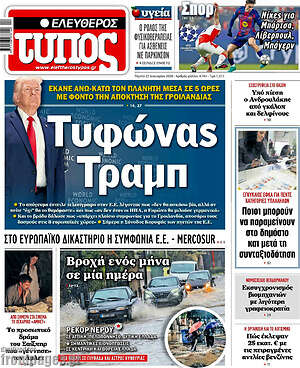 Ελεύθερος Τύπος: Τυφώνας Τραμπ