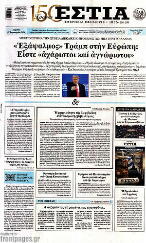 Πρωτοσέλιδο εφημερίδας Εστία - protoselida