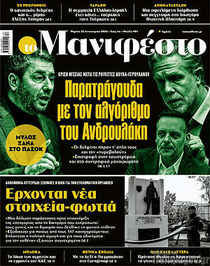 Πρωτοσέλιδο εφημερίδας Manifesto - protoselida