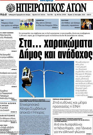 Πρωτοσέλιδο Ηπειρωτικός Αγών