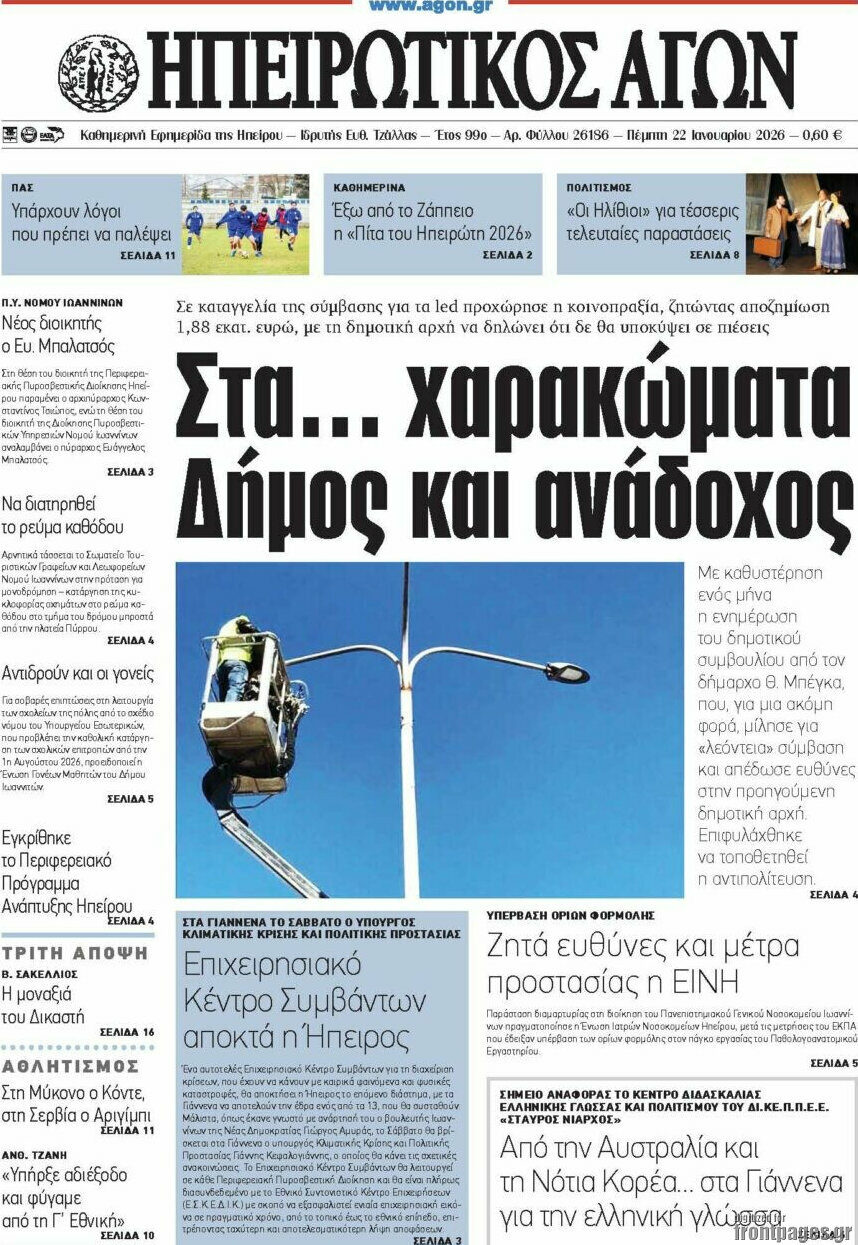 Ηπειρωτικός Αγών