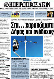/Ηπειρωτικός Αγών
