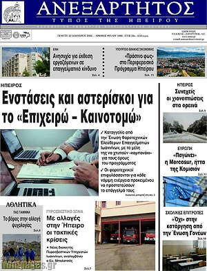Πρωτοσέλιδο Ανεξάρτητος