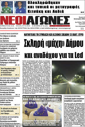 Πρωτοσέλιδο Νέοι Αγώνες