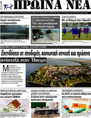 Πρωτοσέλιδο Πρωινά νέα
