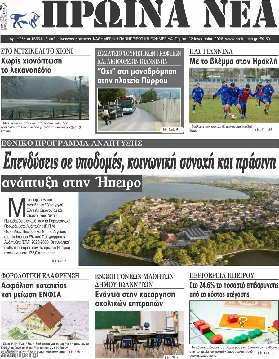 Πρωινά νέα