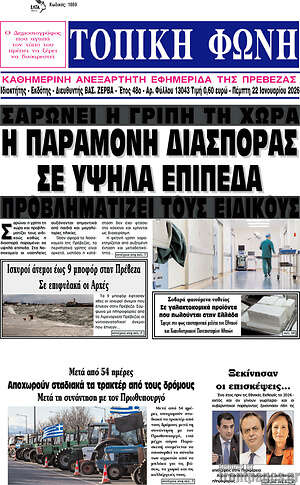 Πρωτοσέλιδο Τοπική Φωνή