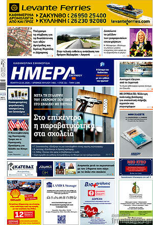 Πρωτοσέλιδο Ημέρα Ζακύνθου