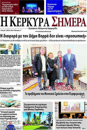Πρωτοσέλιδο Η Κέρκυρα Σήμερα