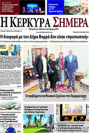/Η Κέρκυρα Σήμερα