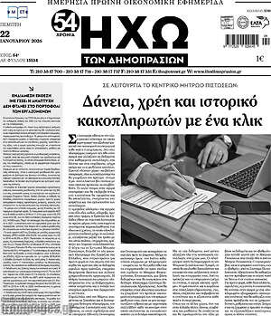 Πρωτοσέλιδο Ηχώ των Δημοπρασιών