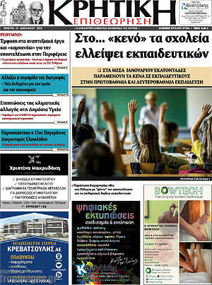Πρωτοσέλιδο Κρητική Επιθεώρηση