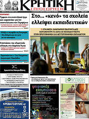 /Κρητική Επιθεώρηση