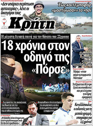 Πρωτοσέλιδο Νέα Κρήτη