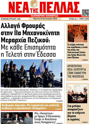 Πρωτοσέλιδο Νέα της Πέλλας