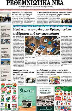 Πρωτοσέλιδο Ρεθεμνιώτικα Νέα