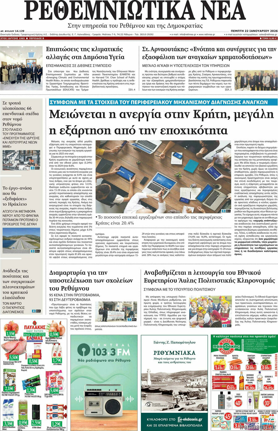 Ρεθεμνιώτικα Νέα