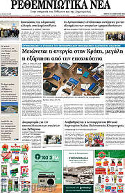 /Ρεθεμνιώτικα Νέα