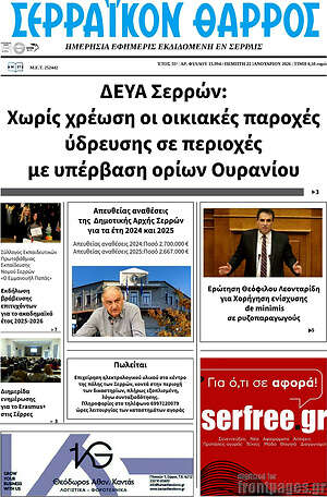 Πρωτοσέλιδο Σερραϊκόν Θάρρος