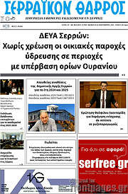 /Σερραϊκόν Θάρρος