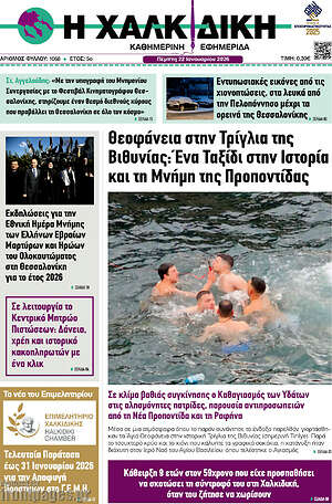 Πρωτοσέλιδο Η Χαλκιδική