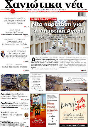 Πρωτοσέλιδο Χανιώτικα Νέα