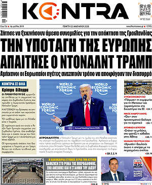 Kontra News: Την υποταγή της Ευρώπης απαίτησε ο Ντόναλντ Τραμπ
