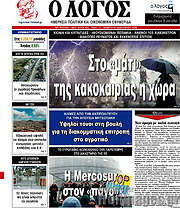 /Ο Λόγος