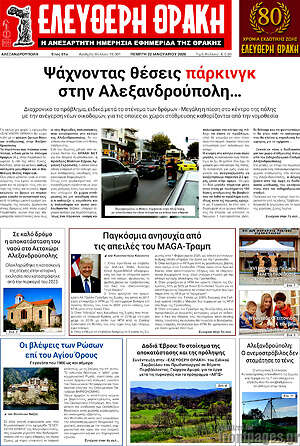 Πρωτοσέλιδο Ελεύθερη Θράκη