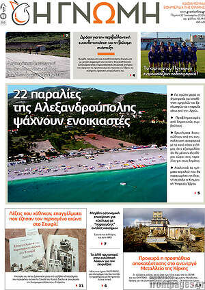 Πρωτοσέλιδο Η Γνώμη