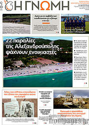 /Η Γνώμη