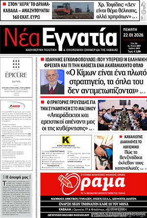 Πρωτοσέλιδο Νέα Εγνατία