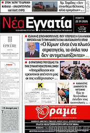 /Νέα Εγνατία