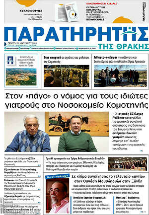 Πρωτοσέλιδο Παρατηρητής