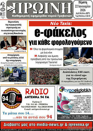 Πρωτοσέλιδο Πρωινή Γρεβενών