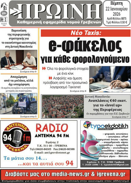 Πρωινή Γρεβενών