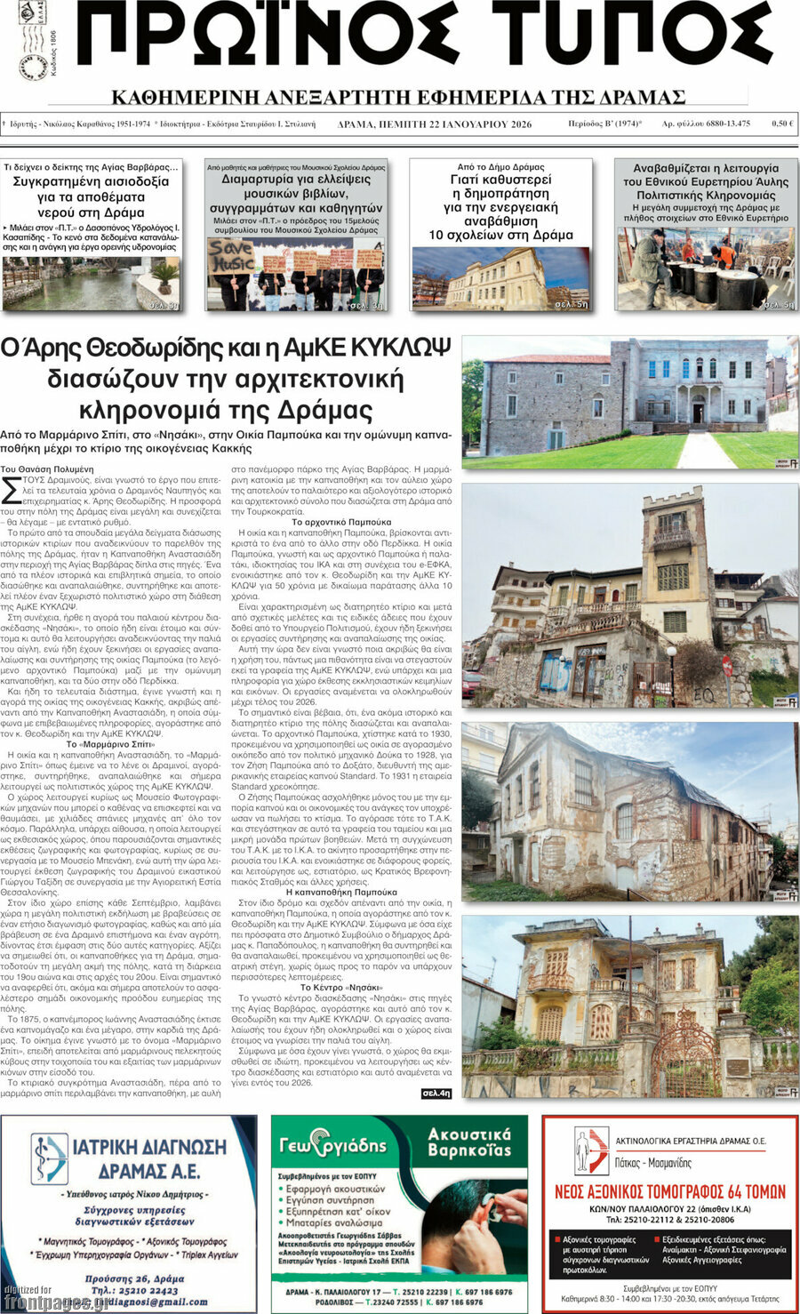 Πρωινός Τύπος Δράμας