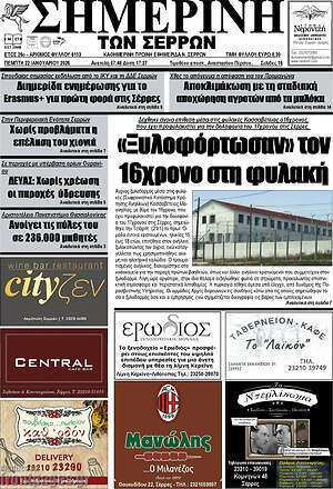Πρωτοσέλιδο Σημερινή των Σερρών