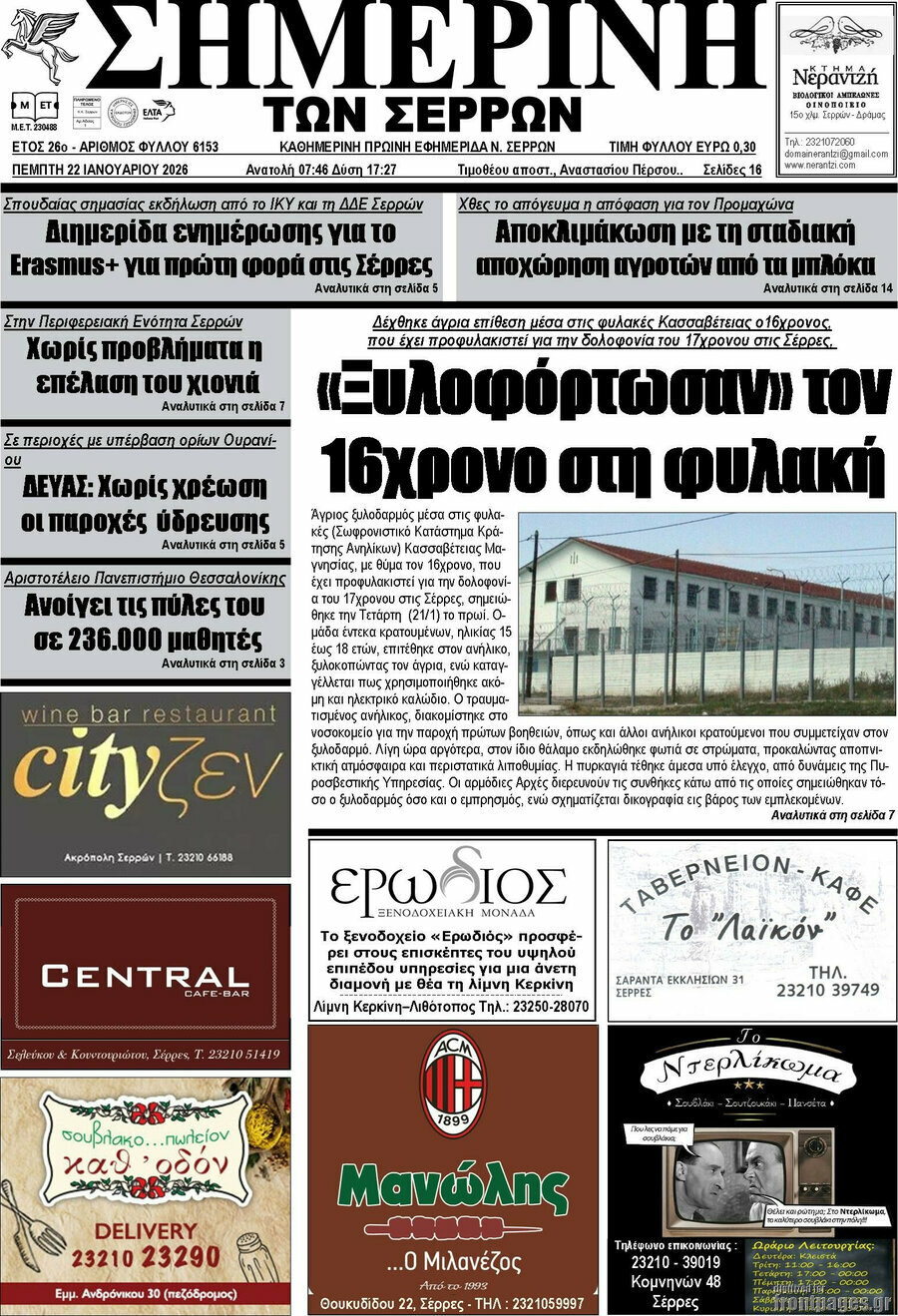 Σημερινή των Σερρών