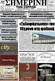 /Σημερινή των Σερρών