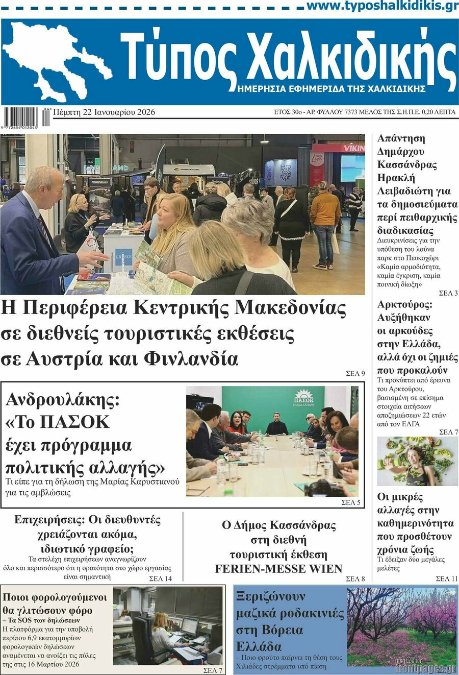 Τύπος Χαλκιδικής