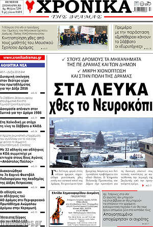 Πρωτοσέλιδο Χρονικά της Δράμας