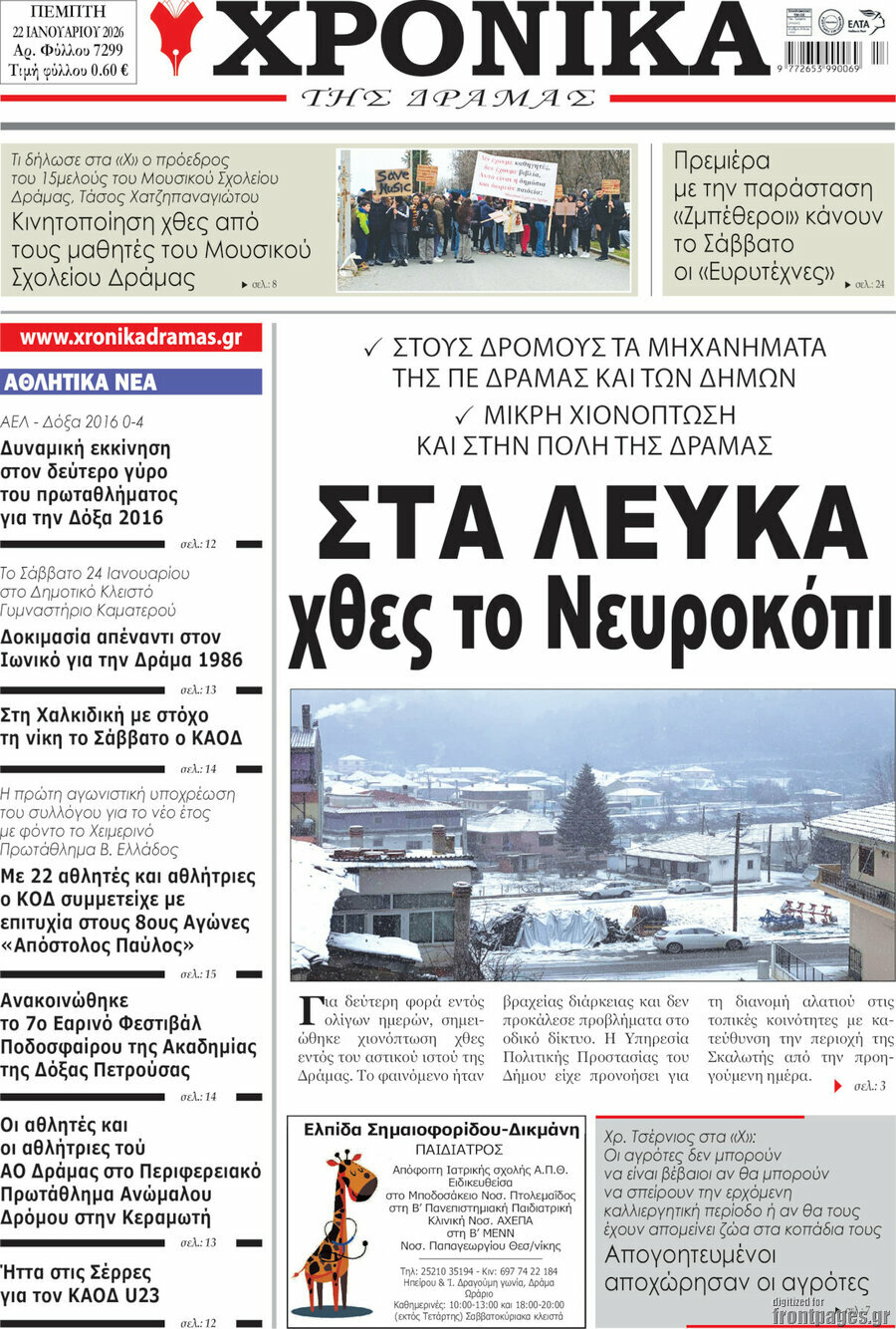 Χρονικά της Δράμας