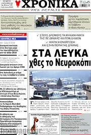 /Χρονικά της Δράμας
